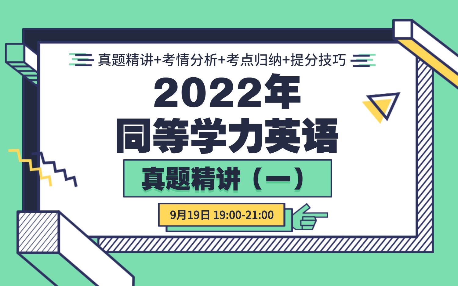 2022年同等学力英语真题精讲(一)——口语交际、词汇、完型、短文完成哔哩哔哩bilibili