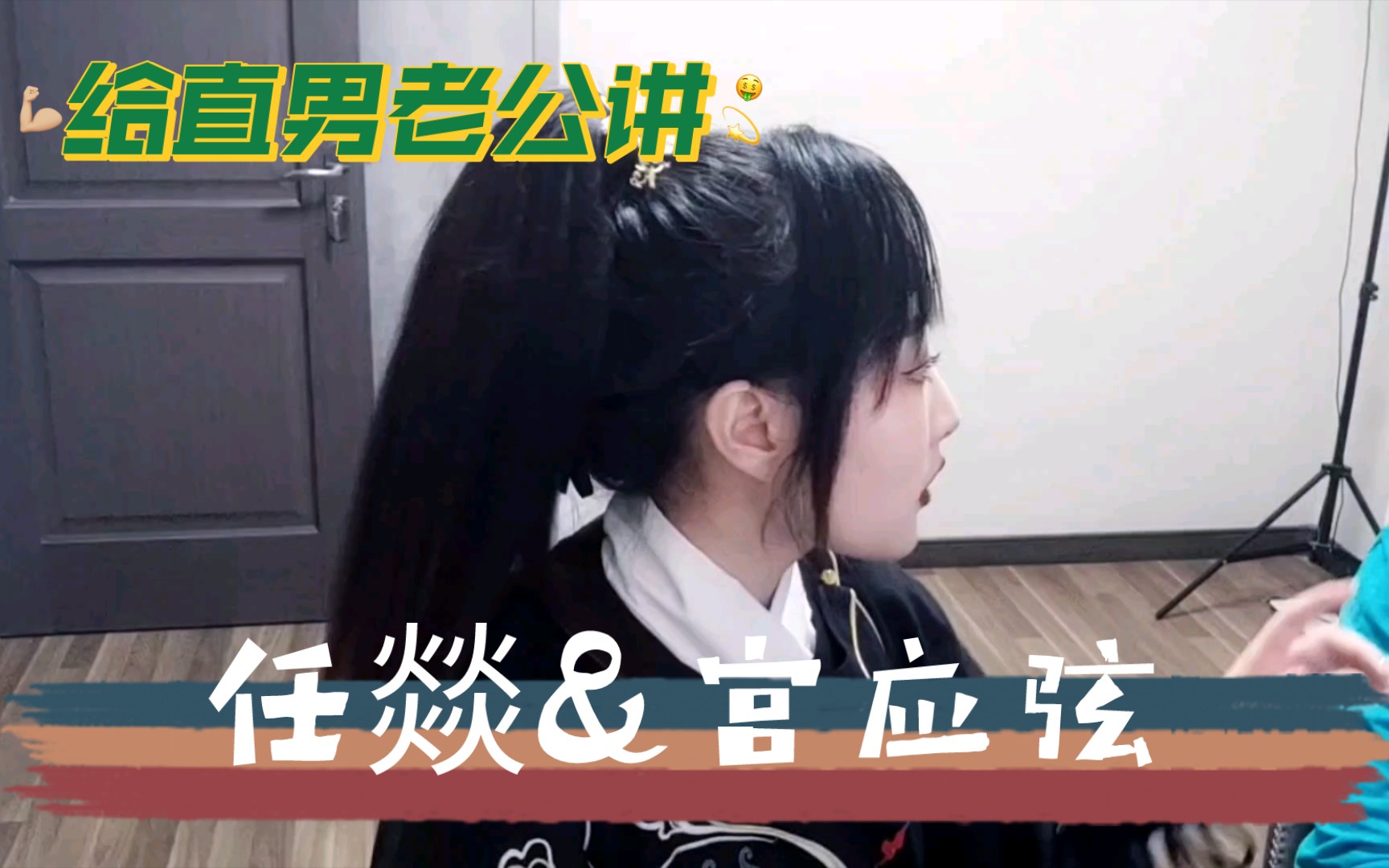 给直男老公讲任燚和宫应弦-4