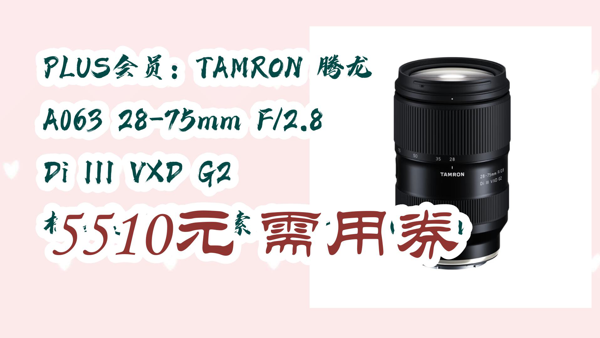 【京东618热门】PLUS会员:TAMRON 腾龙 A063 2875mm F/2.8 Di III VXD G2 标准变焦镜头 索尼FE卡口 67mm 55哔哩哔哩bilibili