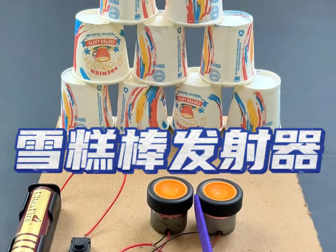 幼儿园手工雪糕棒发射器
