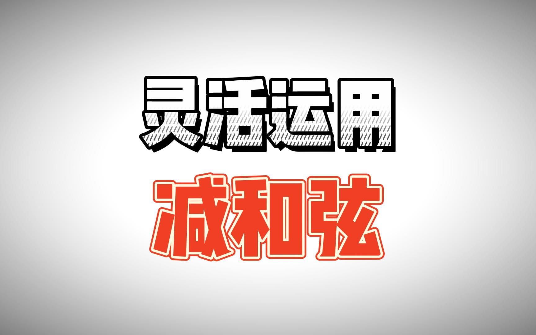 【乐理】五分钟理解神奇且好用的减和弦!哔哩哔哩bilibili