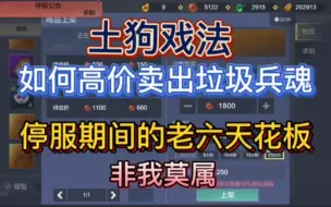 Download Video: 停服期间顶级老六的做法，看完惊掉你下巴