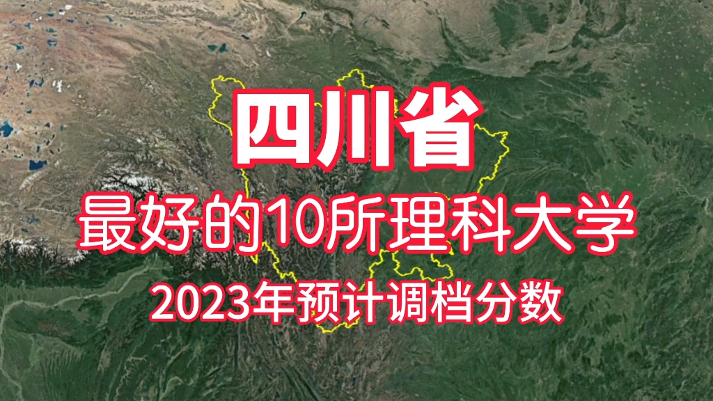 四川最好的10所理科大学,2023预计调档分数线哔哩哔哩bilibili