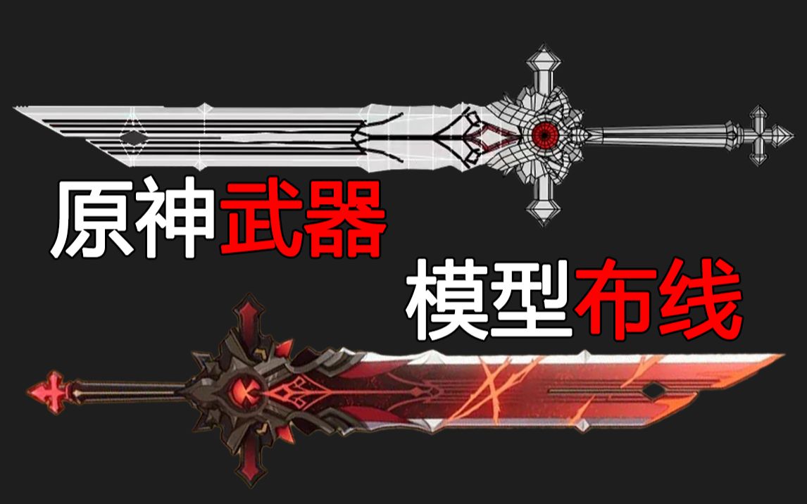 [图]3dmax武器建模 模型布线教程，原神“狼的末路”武器模型制作教学布线 卡线