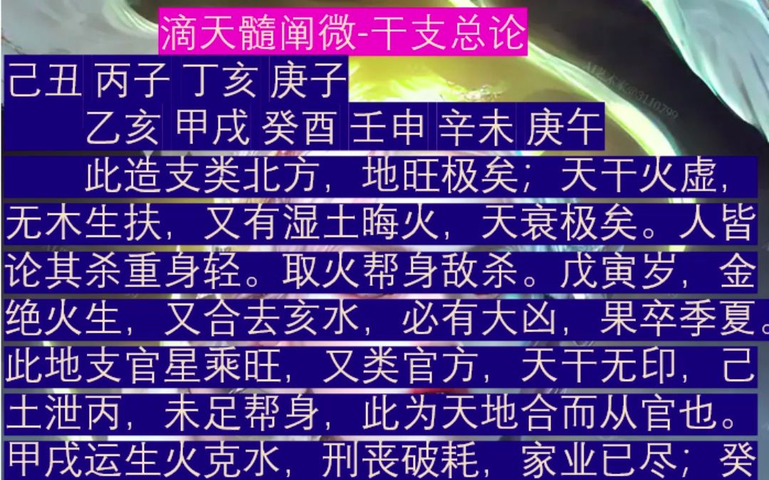 《滴天髓阐微》干支总论己丑 丙子丁亥 庚子水成势者,不可逆水,当喜金水之地,此从煞而不清哔哩哔哩bilibili