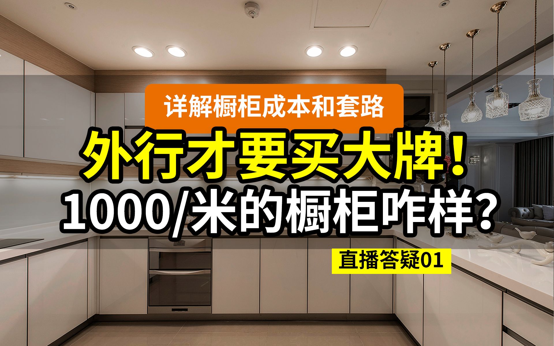 【不买大牌】不到1000/米的橱柜,到底是坑钱还是省钱?欧派索菲亚我乐尚品宅配3000/延米好在哪?厨房定制家具必须用E0生态板吗?直播答疑01厨柜哔...