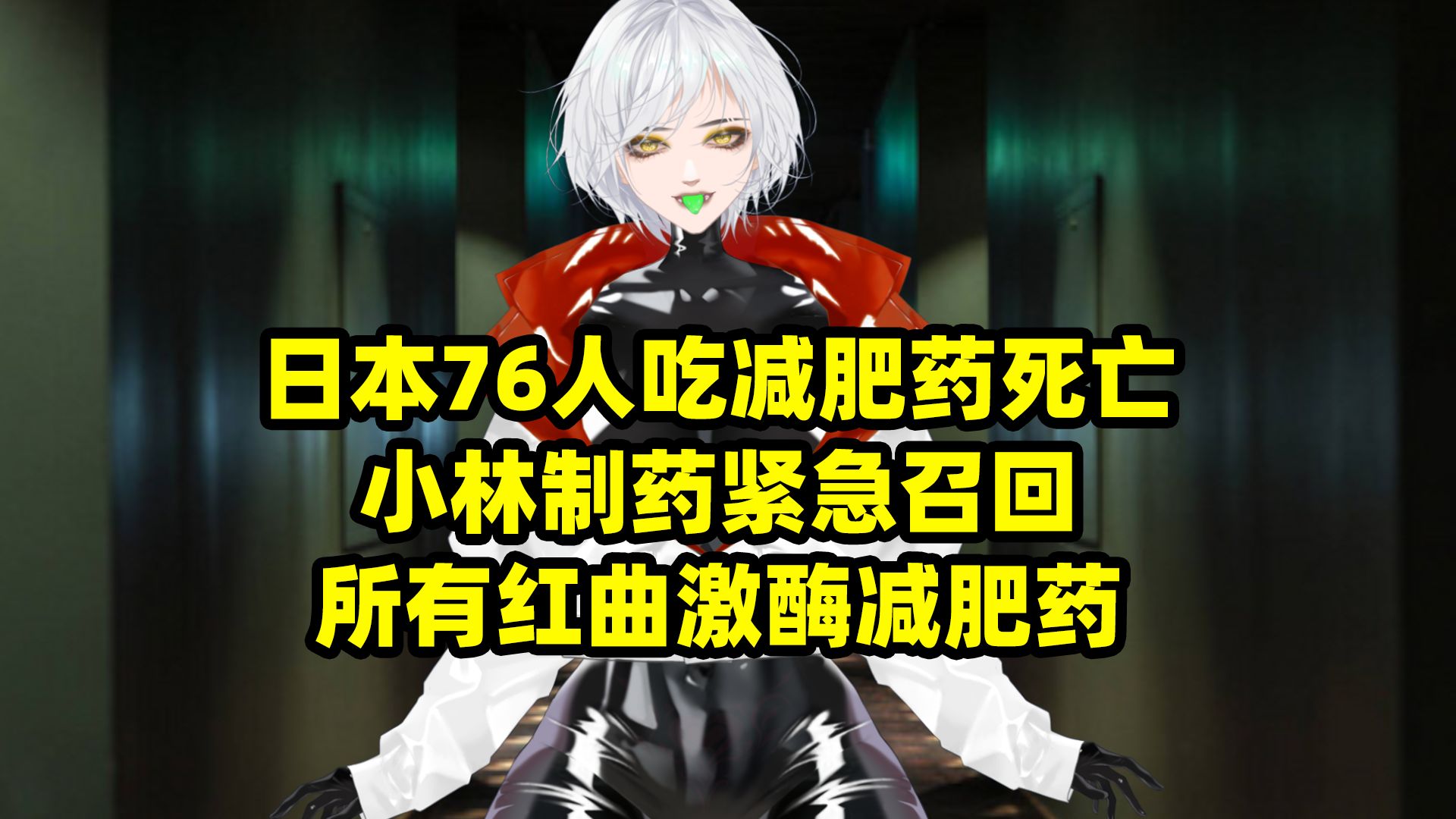 日本小林制药吃死76人,别再宣传什么日本神药了好吗?哔哩哔哩bilibili