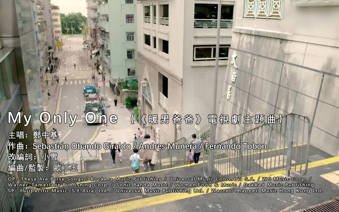 [图]（自制KTV）郑中基 - My Only One（viuTV剧集《暖男爸爸》主题曲）（非官方MV）（维高文化）