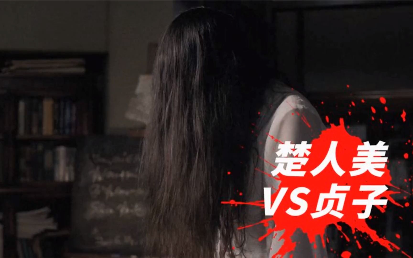 恐怖片:日本贞子挑战中国楚人美,谁才是亚洲第一女鬼,你来排名