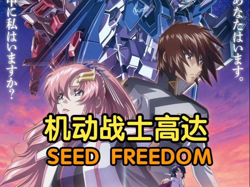 机动战士高达seed 剧场版 超清中字