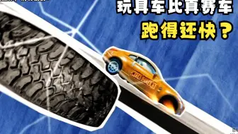【流言终结者】玩具车比赛车跑得还要快？打雷时打电话会被雷？