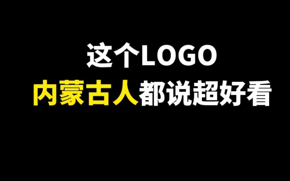 这个LOGO内蒙古人都说超好看哔哩哔哩bilibili