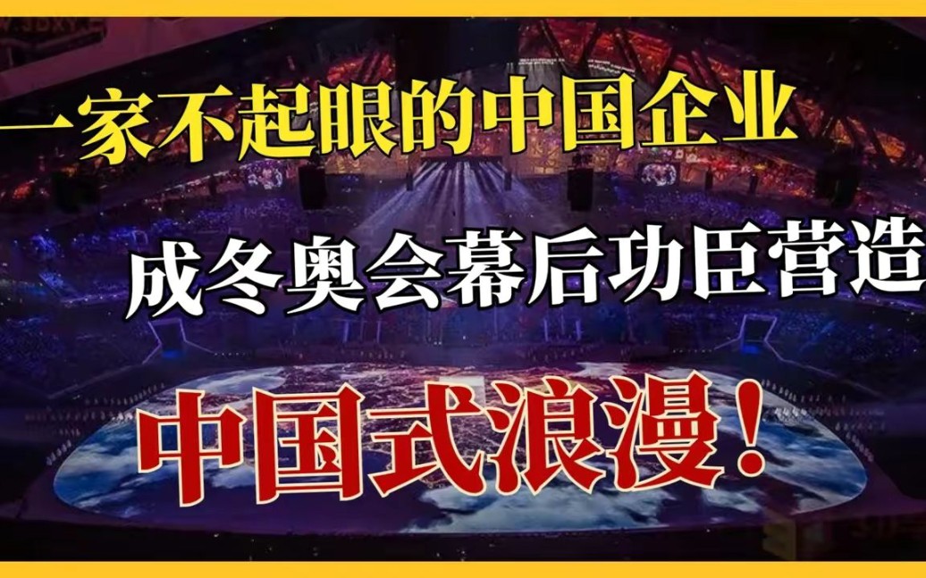 冬奥会背后功臣,一家不起眼的中国公司,造就不一样的中国式浪漫!哔哩哔哩bilibili