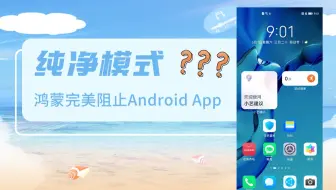 糟了！我的鸿蒙无法运行Android App了，原来是鸿蒙的「纯净模式」在捣鬼
