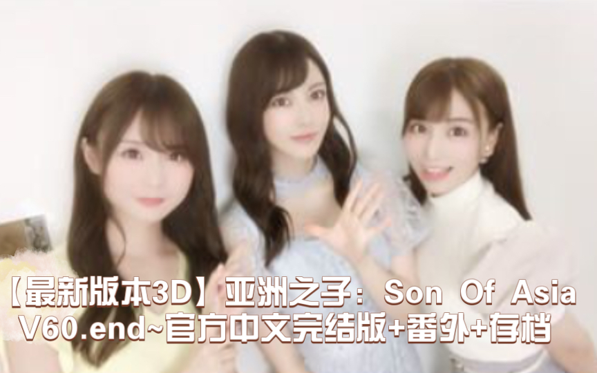 [图]【最新版本3D】亚洲之子：Son Of Asia V60.end~官方中文完结版+番外+存档