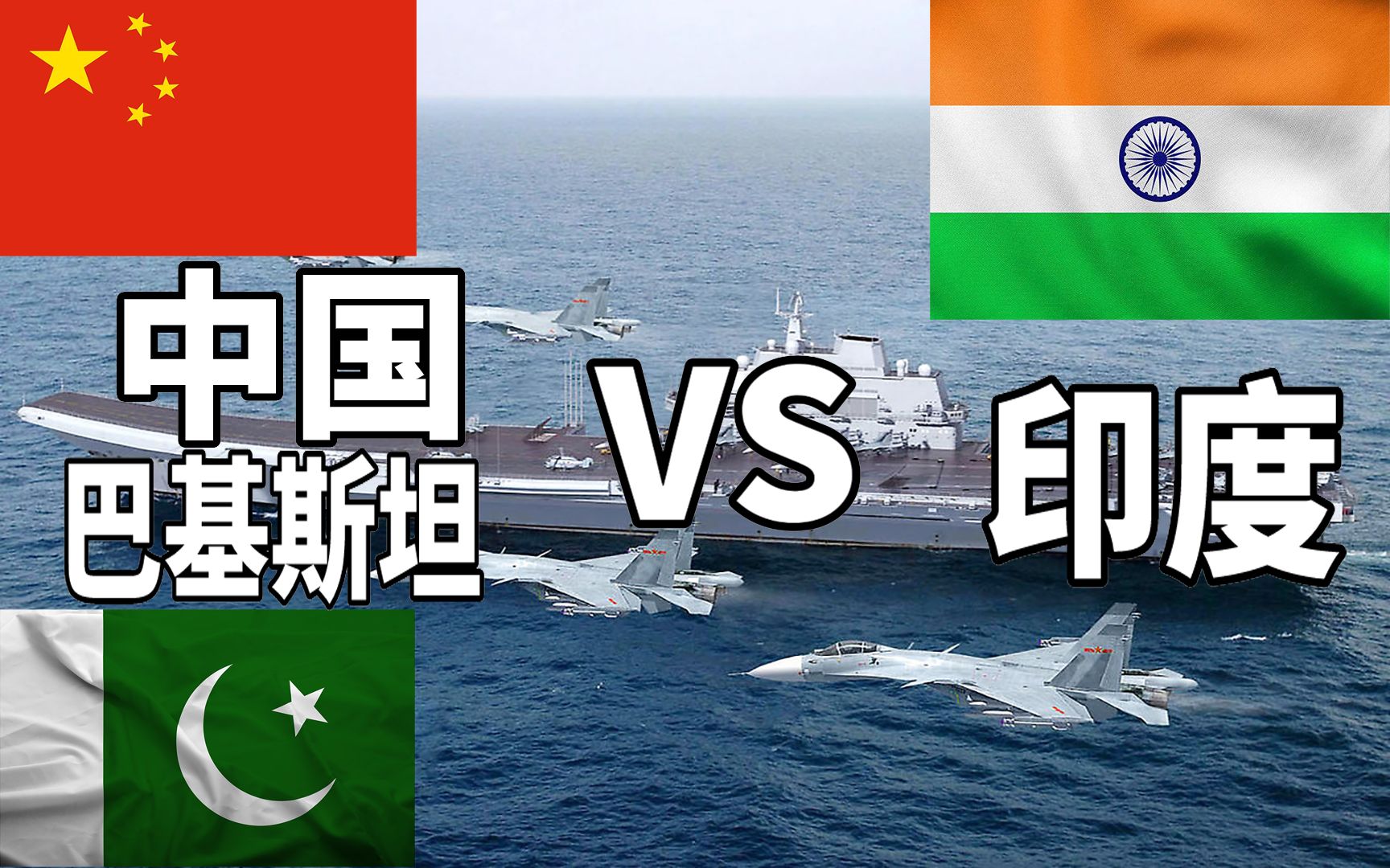 【军力对比】中国巴基斯坦vs印度2020年军事实力对比