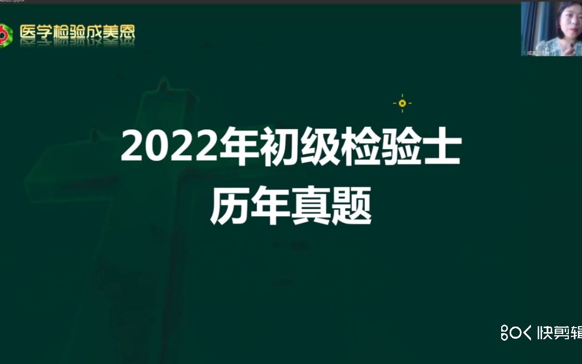 检验士历年真题刷题班——医学检验成美恩哔哩哔哩bilibili