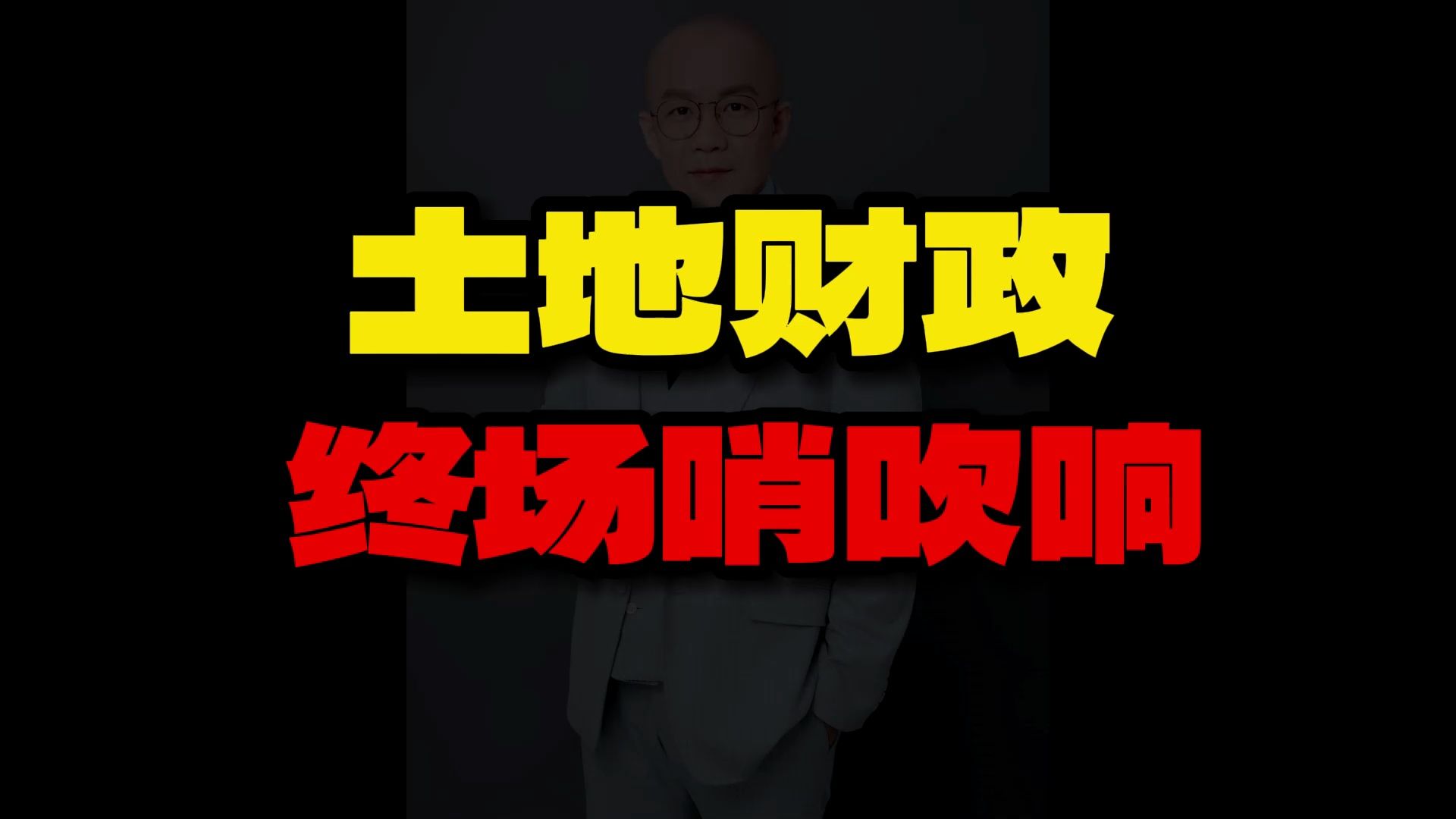 土地财政 终场哨吹响 ,今天住建部重磅文件透露大信息哔哩哔哩bilibili