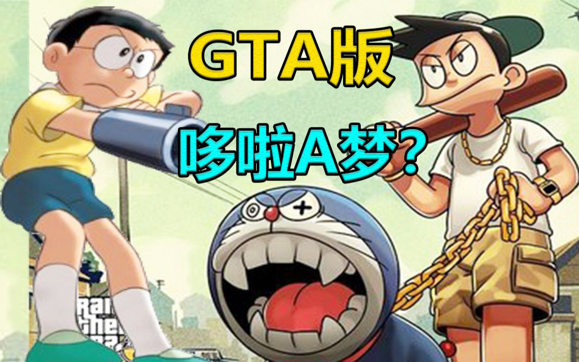 外国牛人自制的gta版"哆啦a梦"游戏?大雄的噩梦?