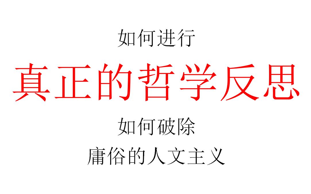 【四十分钟哲学】如何进行真正的哲学反思,如何破除庸俗的人文主义哔哩哔哩bilibili