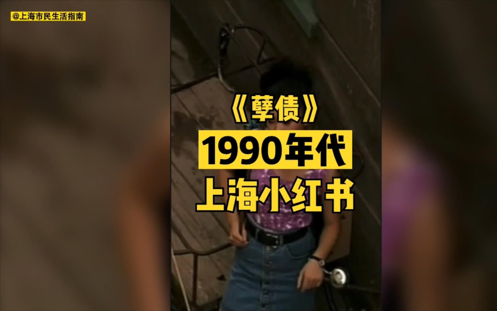 [图]《孽债》：1990年代上海小红书