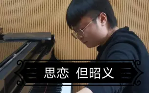 Download Video: 【钢琴演奏】思恋  但昭义（由艺术歌曲—那就是我  改编）