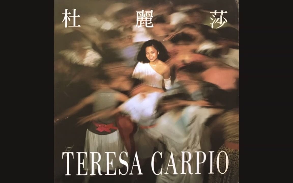 [图]杜麗莎 _ 再見悲哀【1986 Teresa Carpio 】玉置浩二 曲改編