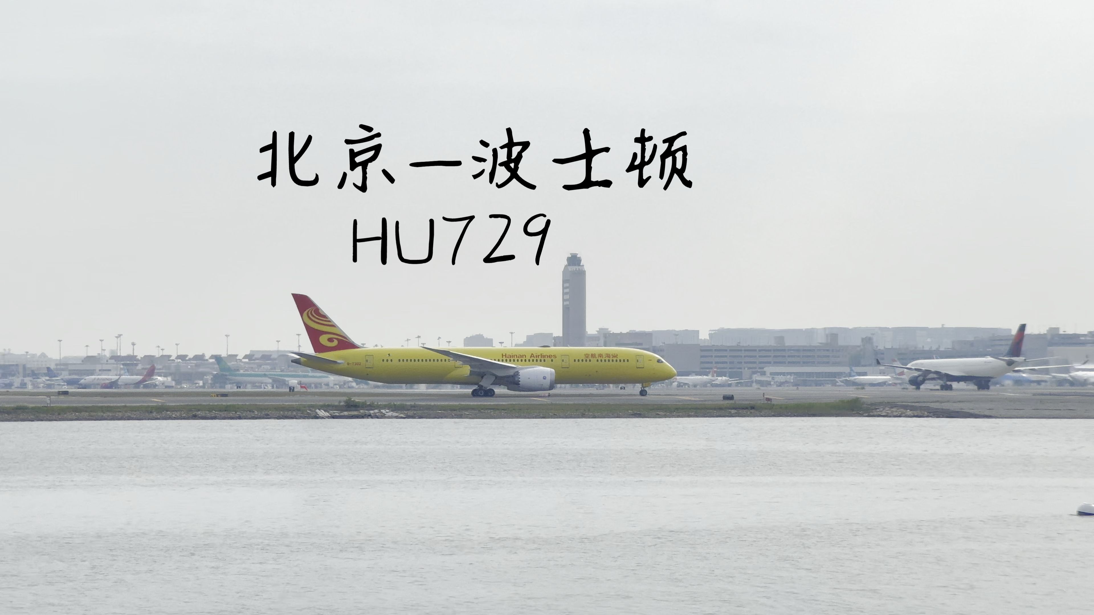 海南航空787 hu729 降落波士顿