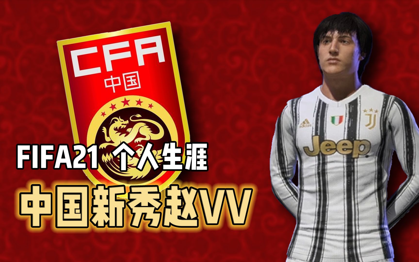 [图]【FIFA21】个人生涯-中国新秀赵VV（已完结）