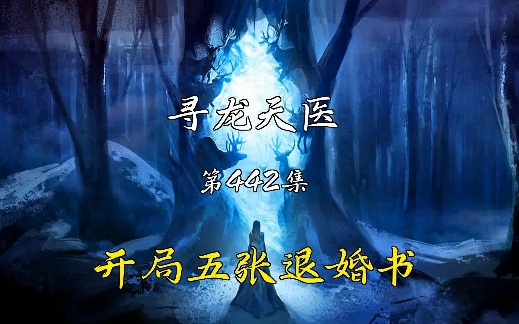 [图]【寻龙天医】第442集 布衣入世寻龙天师皮剑青朱栩诺