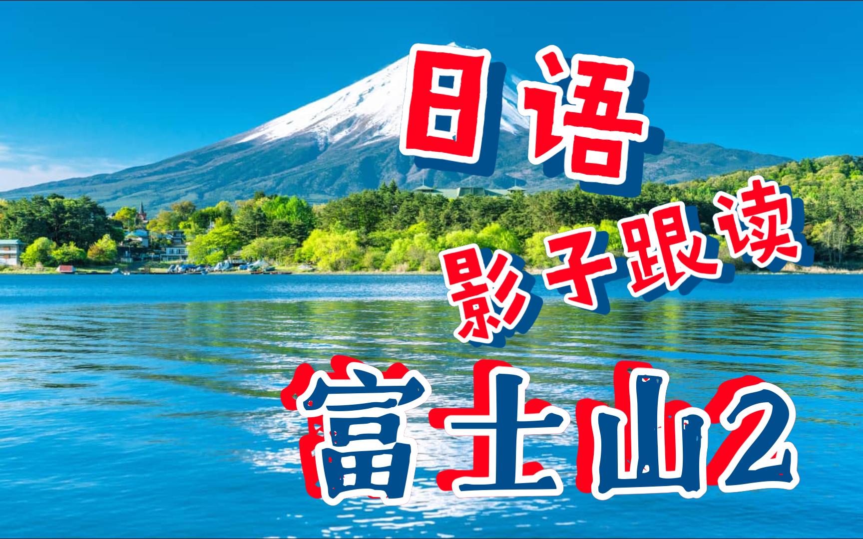 日语影子跟读 富士山2(n1)