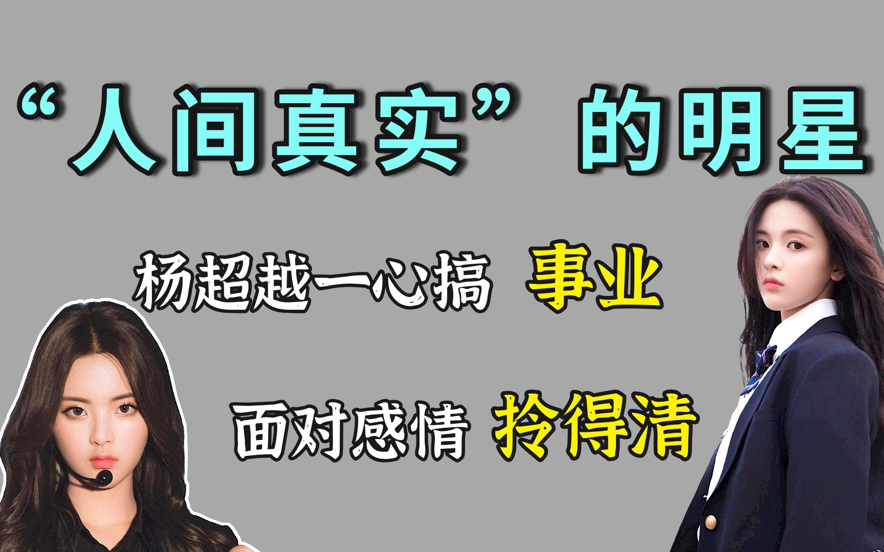 【明星"人间真实"】杨超越宋茜一心搞事业,面对感情拎得清!