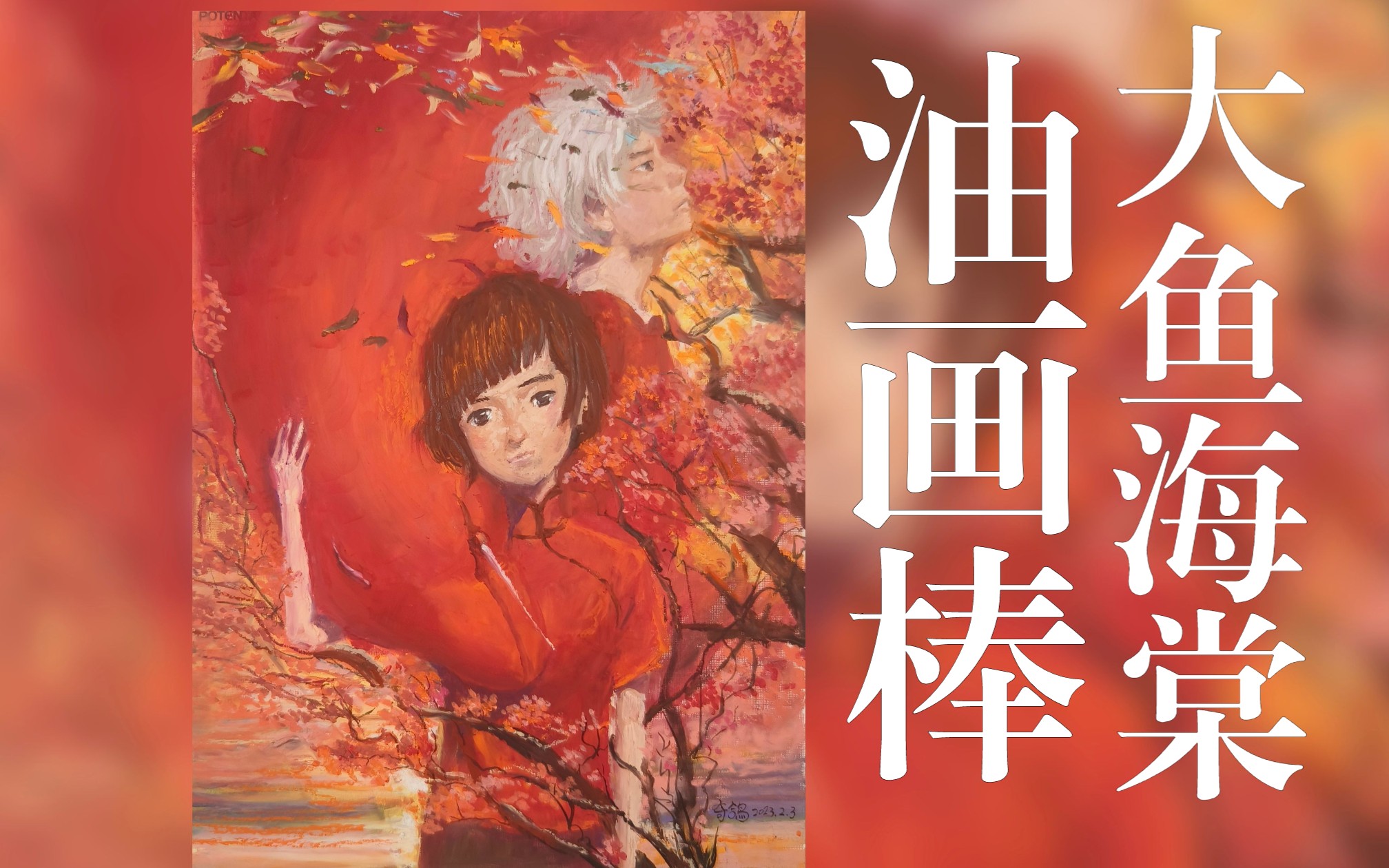 用油画棒画大鱼海棠海报