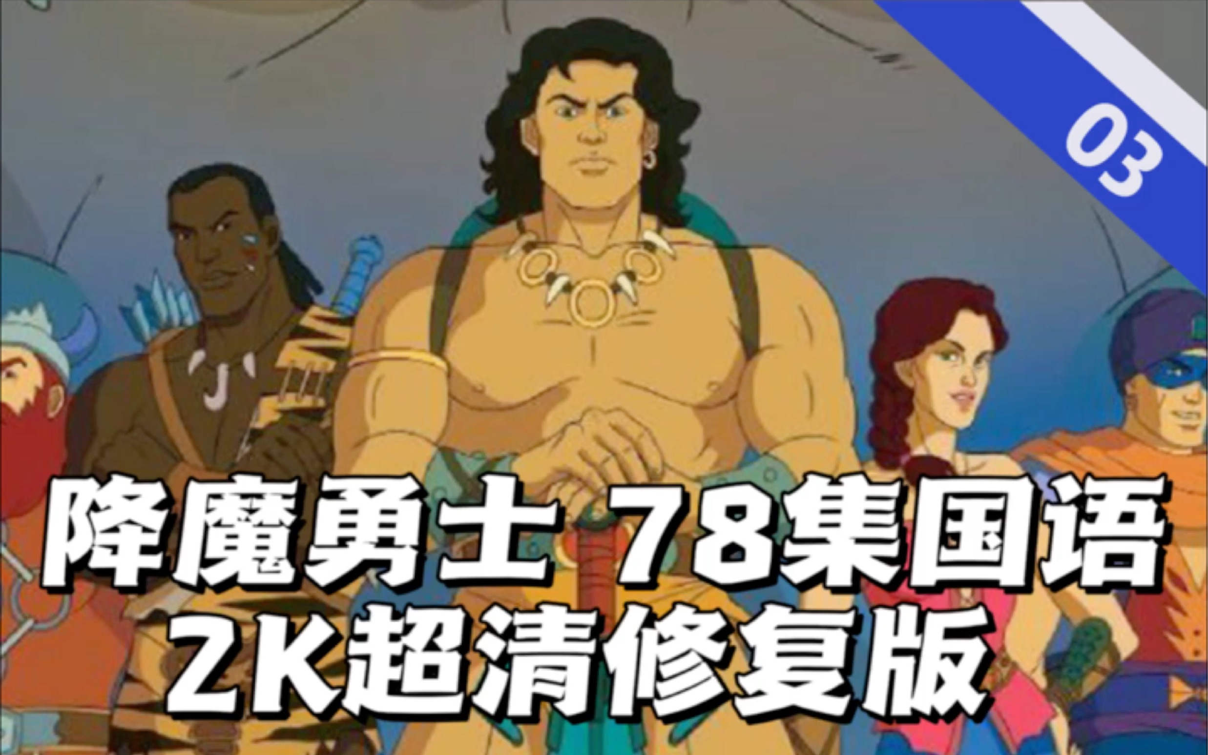 【降魔勇士2k修复版】03-茉莉花登场 ;童年经典动画片