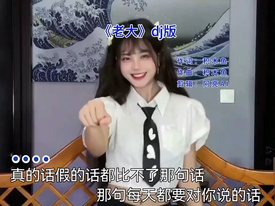 老大(dj版),你是我的老大,我最听你的话.哔哩哔哩bilibili