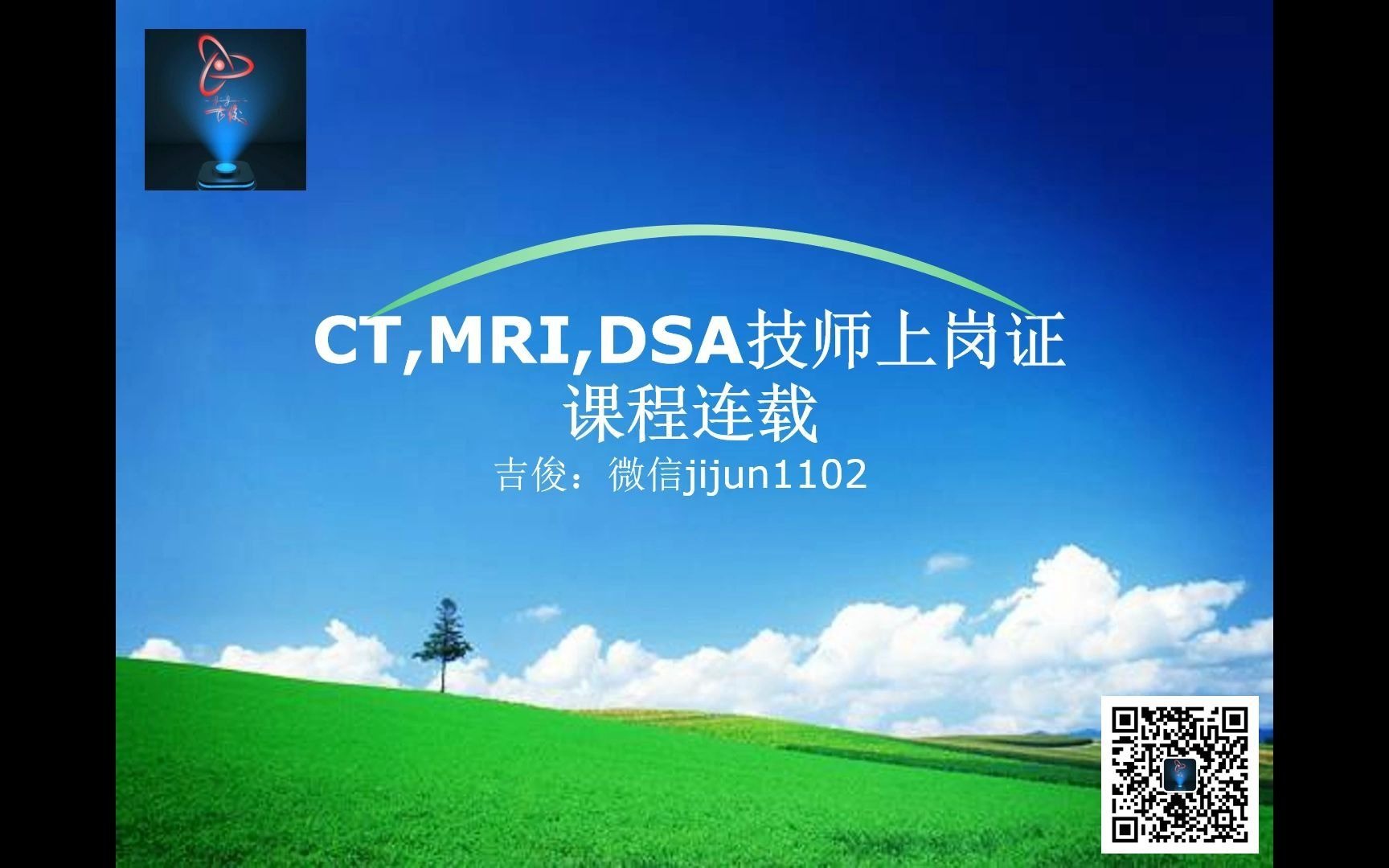 [图]CT ，MR，DSA技师上岗证第1章 X 线物理学基础X 线的发现与产生1