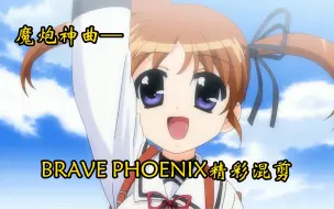 Video herunterladen: 【魔法少女奈叶】本人魔炮MAD退役之作！BRAVE PHOENIX