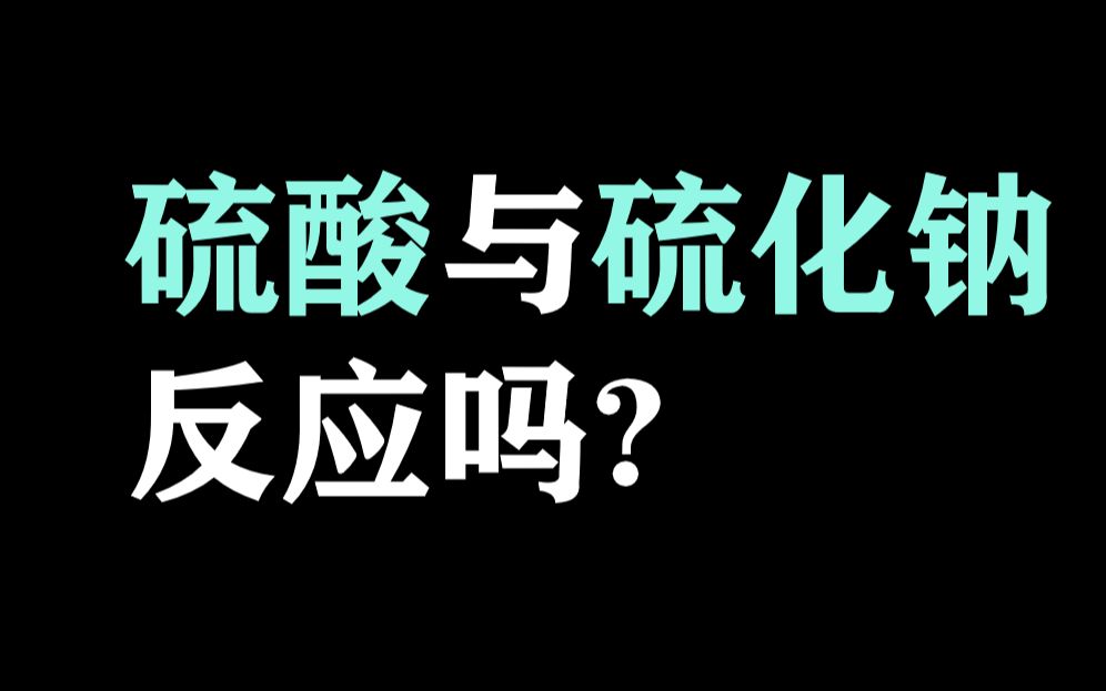 硫酸与硫化钠会发生氧化还原反应吗?需要分析两种情况哔哩哔哩bilibili