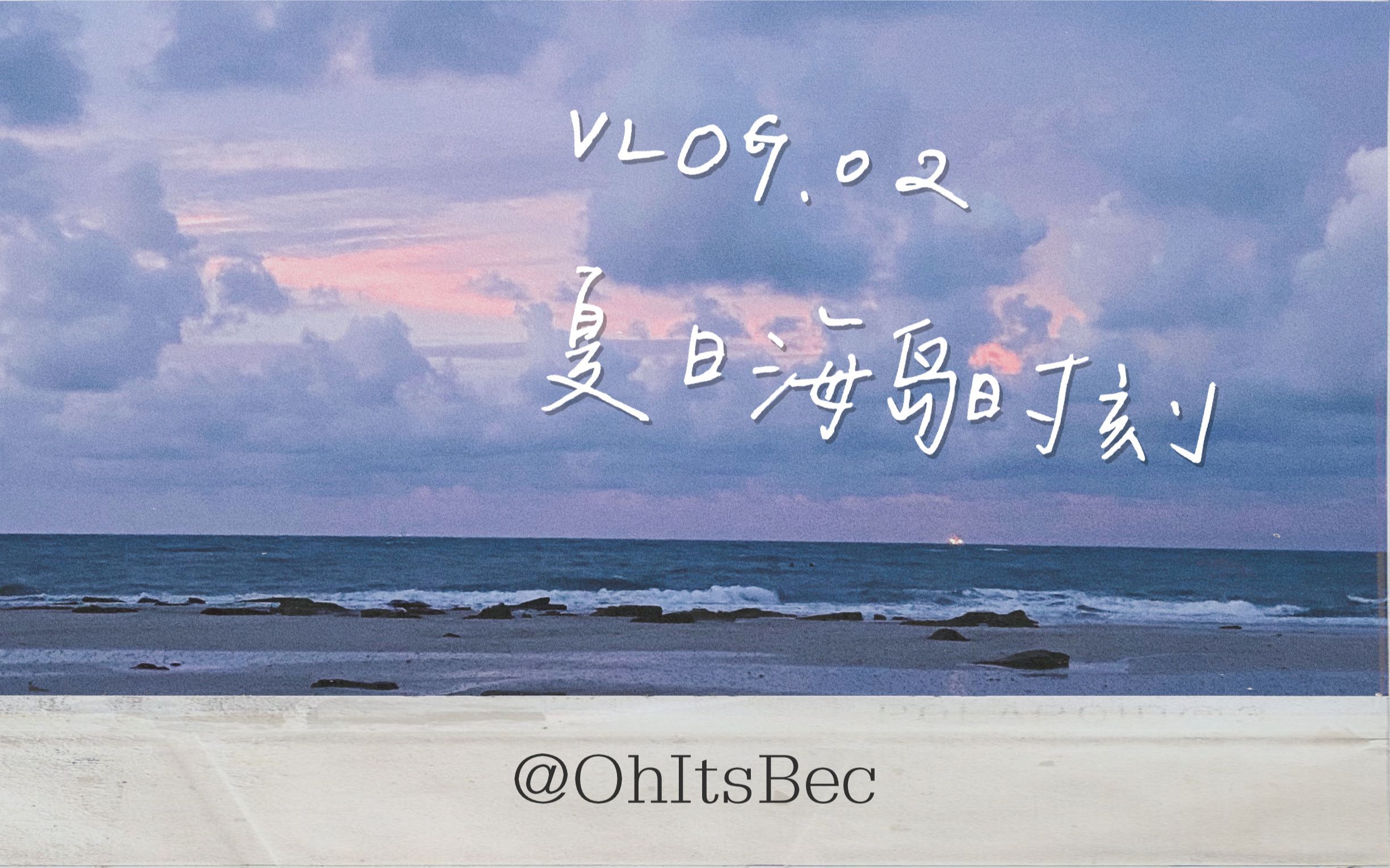 VLOG.02 「夏日海岛时刻」 涠洲岛旅行记录哔哩哔哩bilibili