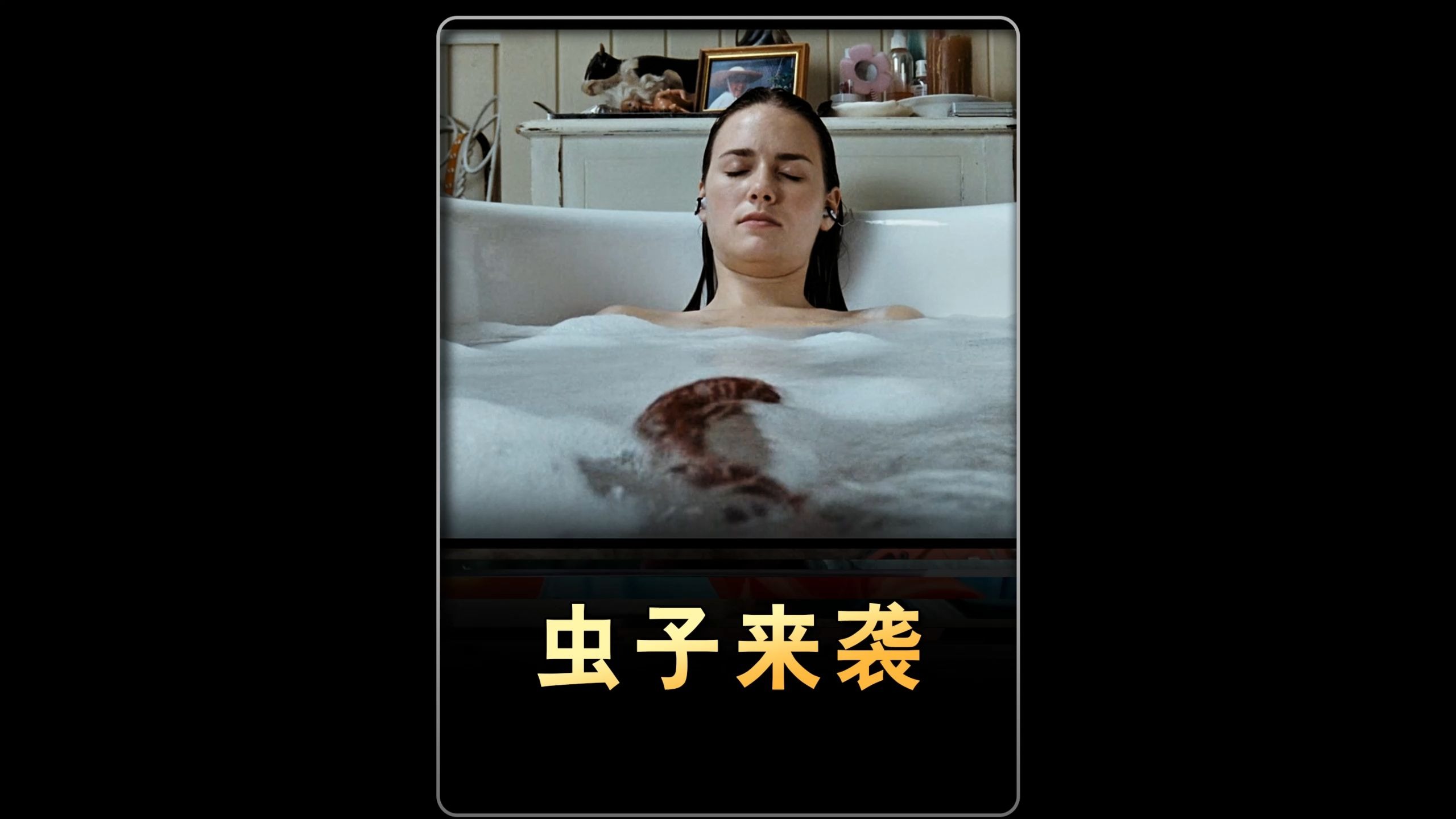女人就是洗个澡,居然被大虫子疯狂追击