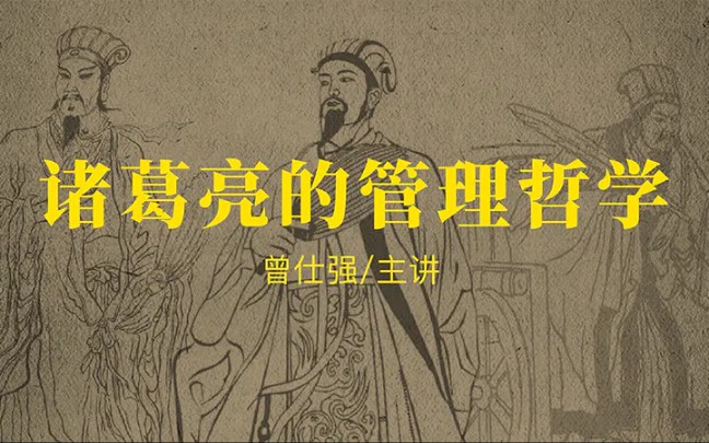 曾仕强-【谋略】｜【诸葛亮的管理哲学】4集（全）