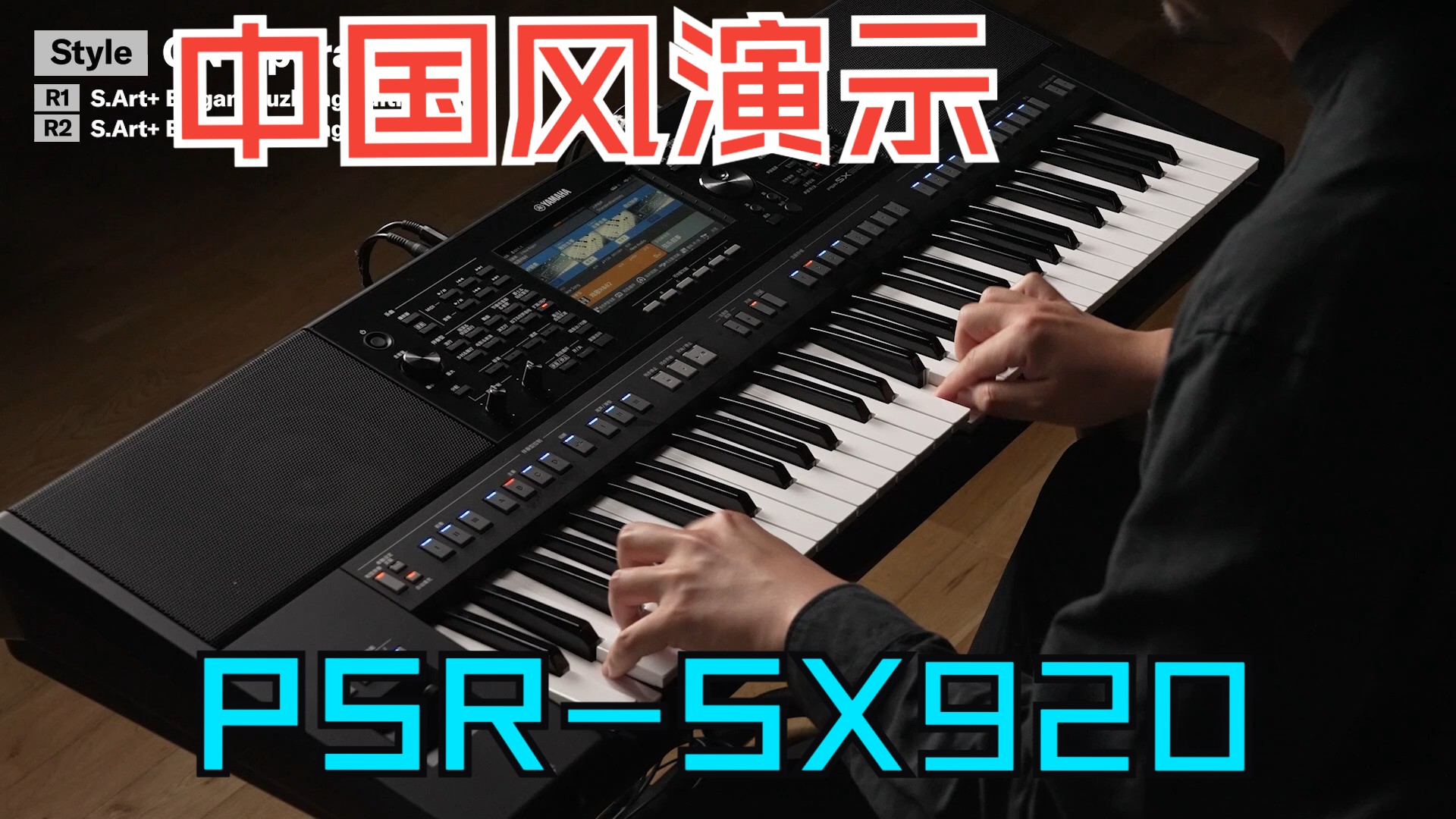 【第一键盘】YAMAHA PSRSX920编曲键盘中国风音色伴奏型官方演示哔哩哔哩bilibili