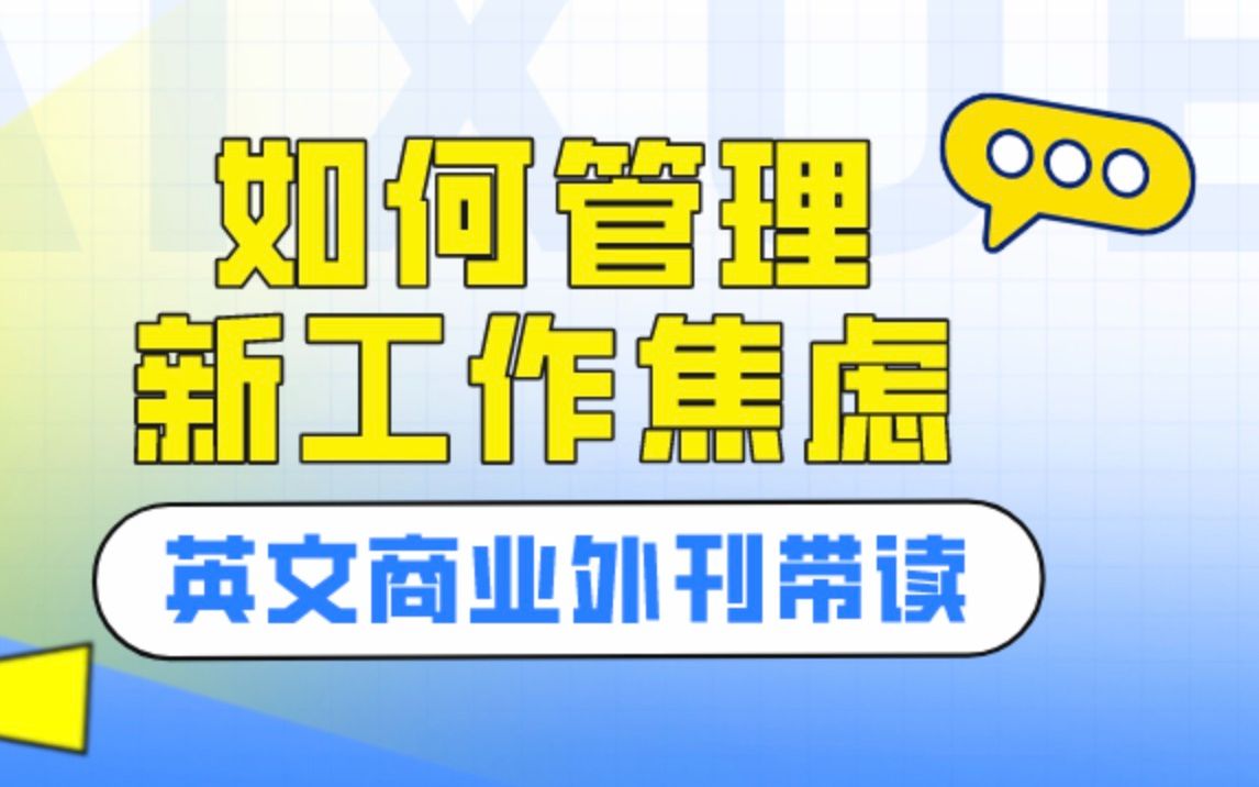 商务职场英语|如何管理新工作焦虑?【英文商业外刊带读】哔哩哔哩bilibili