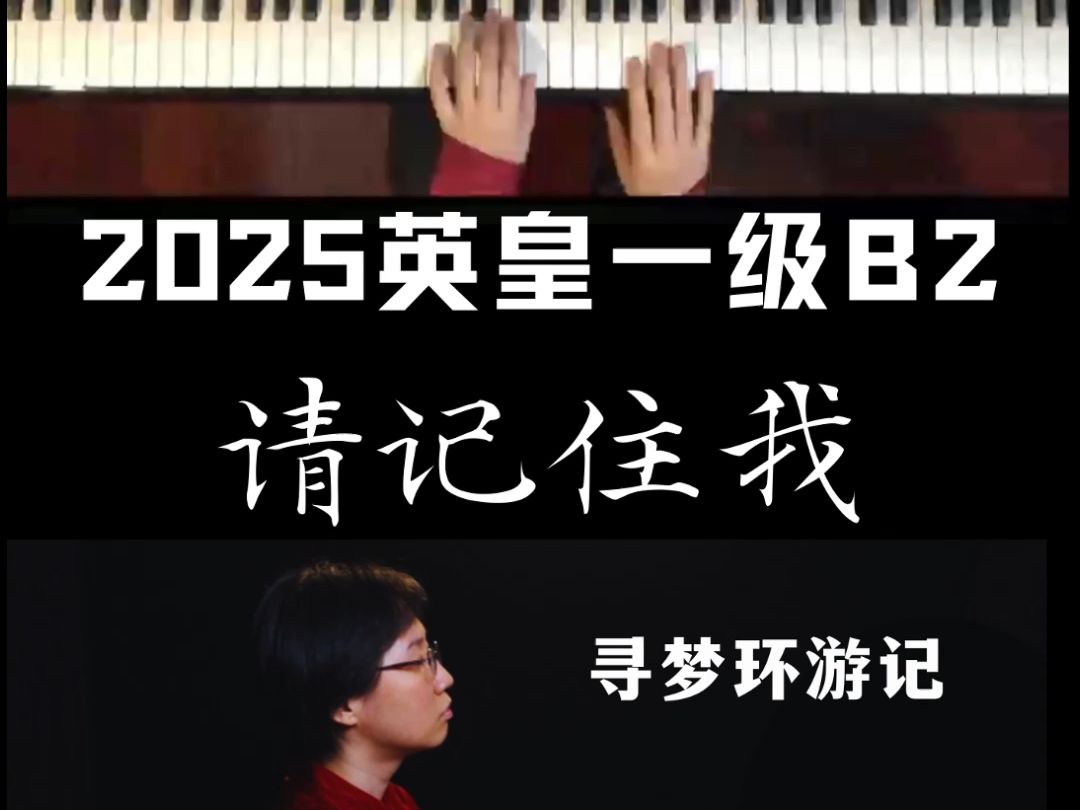 2025英皇钢琴一级b2:请记住我