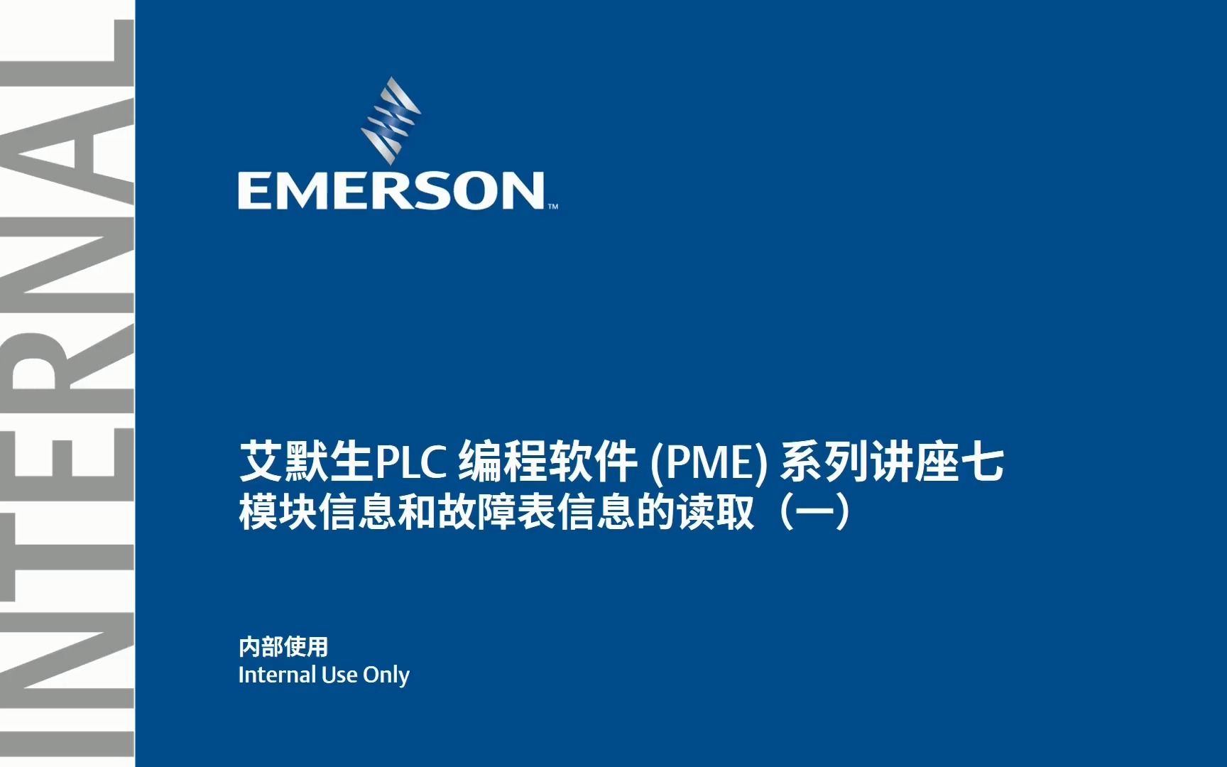 艾默生PLC 编程软件(PME) 系列讲座七:模块信息和故障表信息的读取(一)哔哩哔哩bilibili