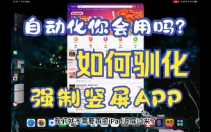 Download Video: 如何驯化强制竖屏APP?附5G iPad 信号对比