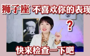 Download Video: 占星趣谈｜佩玲说：狮子座不喜欢你的五大表现！