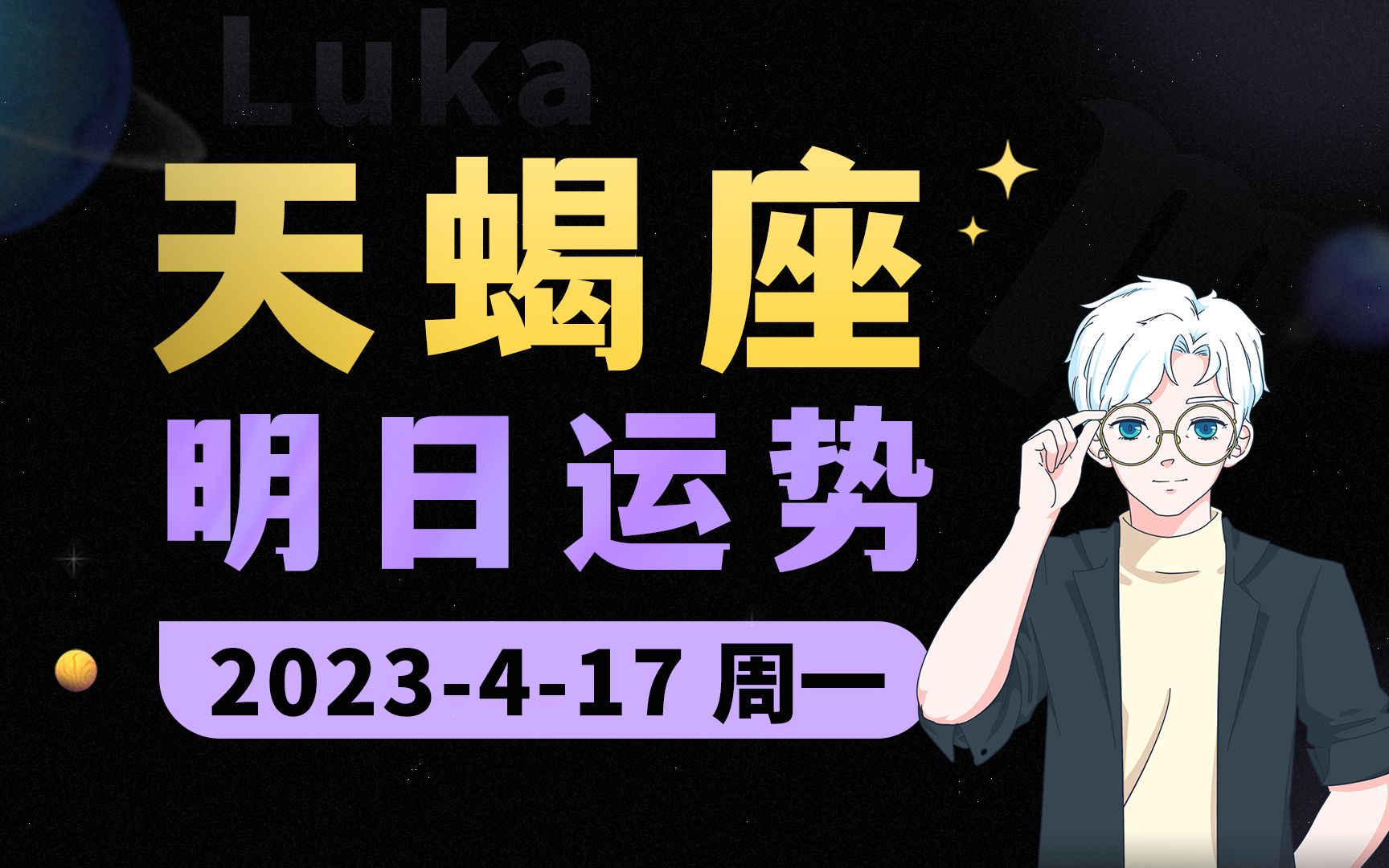 【每日运势】4月17日 ⷠ天蝎座接好运!!哔哩哔哩bilibili