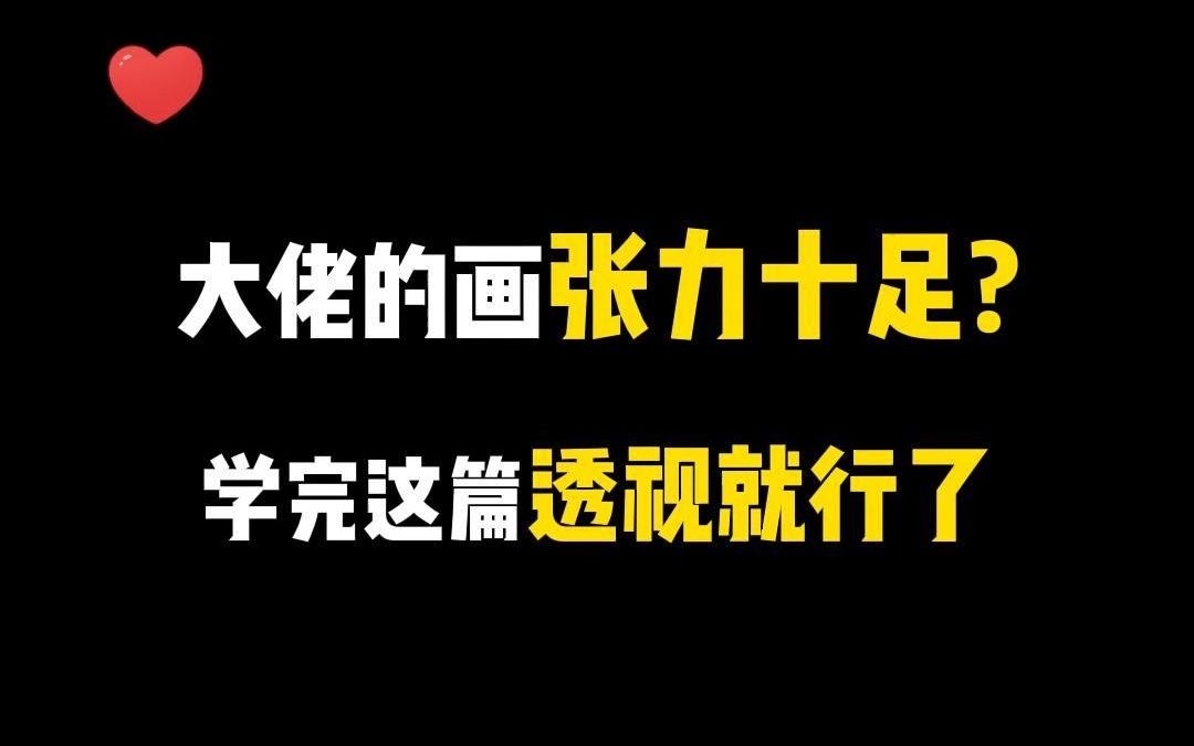 画画必学的透视知识!零基础也能学会的透视关系!!【绘画 画画 插画 板绘 画画素材 】哔哩哔哩bilibili