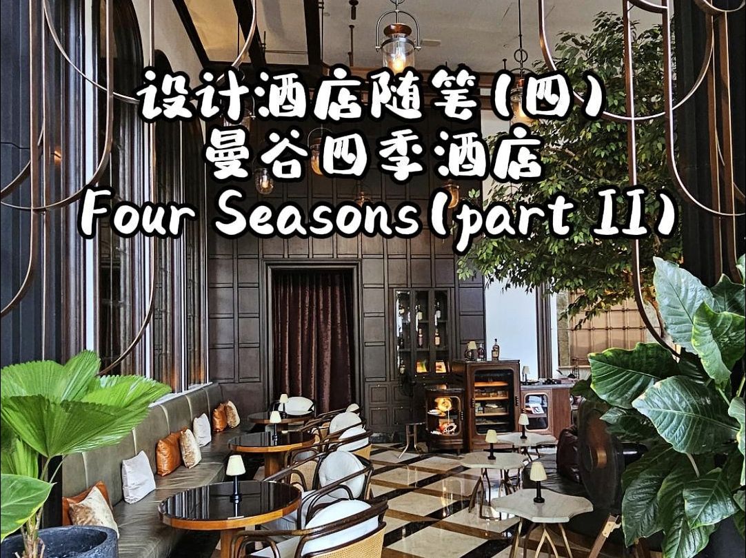 设计酒店随记分享(四)曼谷四季酒店 Four Seasons(Part II)哔哩哔哩bilibili